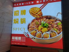 -和福顺·牛肉海鲜焖锅(汕头金平万达广场店)