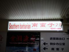 -南蛮子(进贤路店)