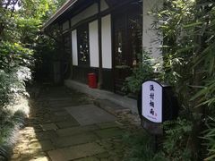 -烟水渔庄餐厅(西溪湿地店)