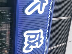 门面-大成海鲜烧烤·小龙虾(七宝店)