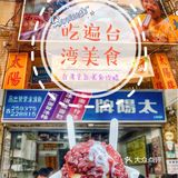 打卡地道 台湾环岛美食攻略（避雷美食攻略）