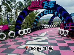-盈香心动乐园