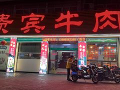 门面-贵宾牛·潮汕牛肉火锅(珠池总店)