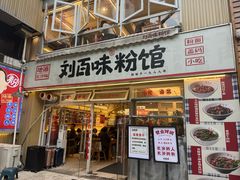 -刘百味粉馆(五一华府店)