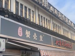 -江南蟹壳皇(新民桥店)