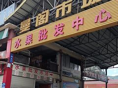 -曼阁市场水果批发市场