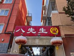 -八先生涮肉房(三里河店)