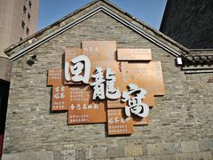 -回龙窝历史文化街区