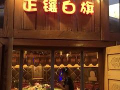门面-大汗行宫园林餐厅