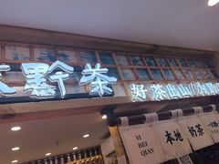 -一杯黔茶(西江千户苗寨古街店)
