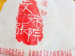 -洞子口张老二凉粉(文殊院店)