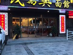 门面-钱万兴(塔园路店)