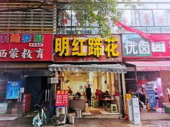 门面-明红蹄花(糍粑店街店)
