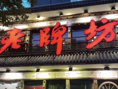 -老牌坊云南鱼豆花火锅(爱建店)