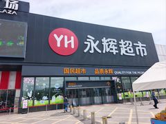 -永辉超市(鲁谷店)