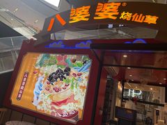-八婆婆烧仙草(中山路店)