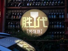 -胜代日本料理(云程巷小区店)