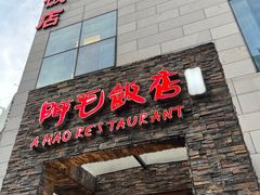 -阿毛饭店首店·宁波老字号(文化广场店)