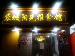 门面-蓉城阳光推拿馆(理想中心店)