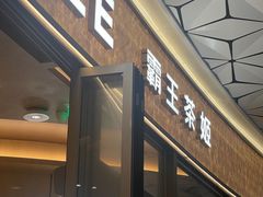 -CHAGEE霸王茶姬(壹方城店)