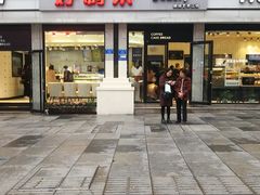 门面-好利来.生日蛋糕(杨家坪店)