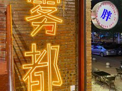 门面-高胖妹面庄(黄河道店)