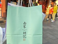 -南宋胡记(杭州河坊街店)