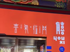 门面-有喜胶东小馆(太申祥和店)