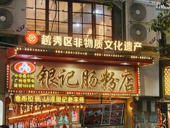 -银记肠粉店(北京路店)