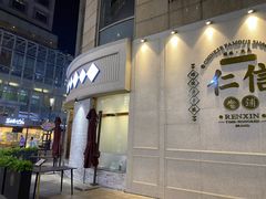 -仁信老铺(嘉信店)