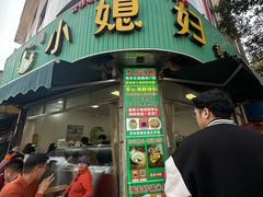 -小媳妇甜汤(苏峰街店)