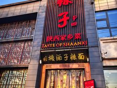 -面辣子·陕西家乡菜(长安店)