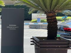 -杭州君悦酒店