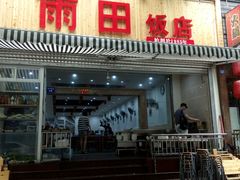 门面-雨田饭店