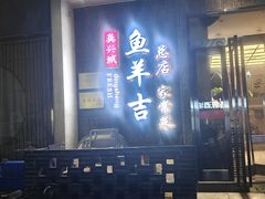 -龚兴城鱼羊吉·家传湖北菜(苗栗路总店)