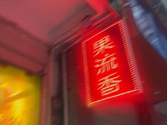 -果流香水果甜品(建政路店)