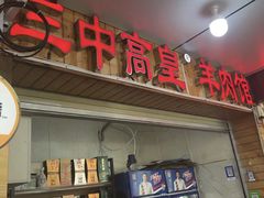 -三中高皇羊肉馆