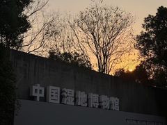 -中国湿地博物馆