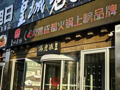 -皇城老妈·大连海鲜火锅(港湾店)