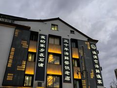 -渔满仓海鲜渔家(象山二店)