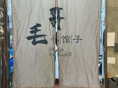 -毛哥小馆子(百井坊巷店)