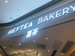 -喜茶(深圳福田星河COCO Park店)