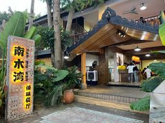 -南木湾·孔雀宴手抓饭·傣味餐厅
