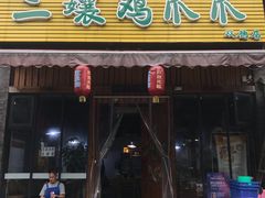 -二孃鸡爪爪(双楠店)