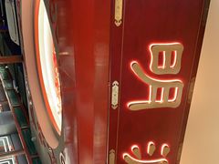 -明洞王妃家烤肉(苏州中心星悦汇店)