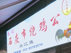 门面-石灰市毛记烧鸡公(解放碑店)