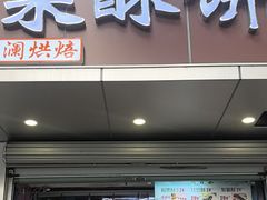 -栗酥饼(南长街店)
