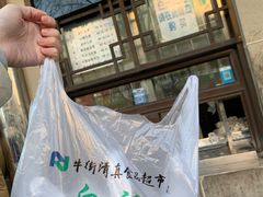 -清真·白记年糕(牛街北口店)
