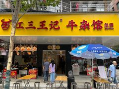 -江三王记牛杂馆(总店)