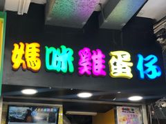 门面-妈咪鸡蛋仔(尖沙咀东分店)